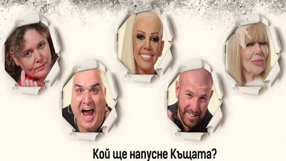 Петимата застрашени от изгонване отварят на живо „Пощата на номинираните“