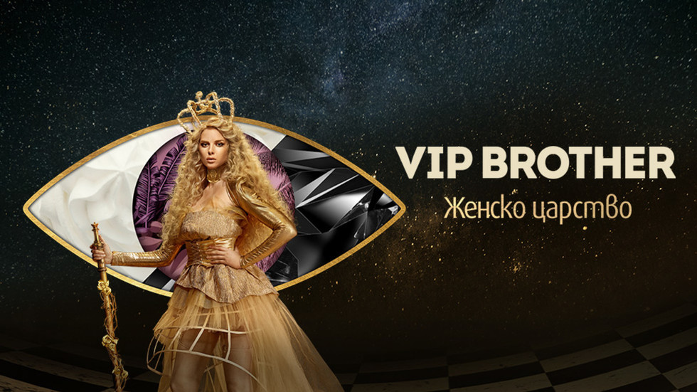 Жените царуват в новия сезон на VIP Brother тази есен по NOVA