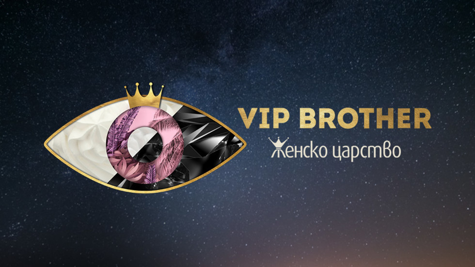 Кристина Патрашкова, Кали и Джуди Халваджиян със специална роля във VIP BROTHER 2018